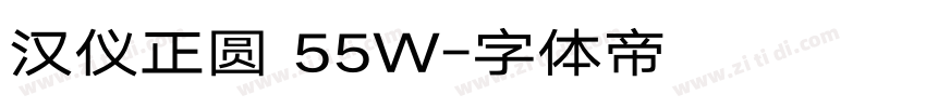 汉仪正圆 55W字体转换